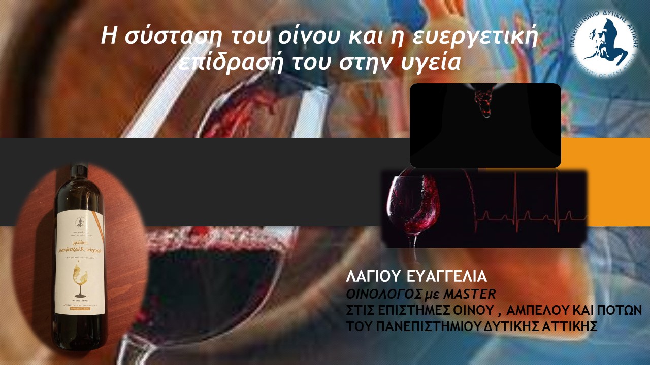 Έμμετρη κατανάλωση, σύσταση οίνου και επίδραση στην υγεία